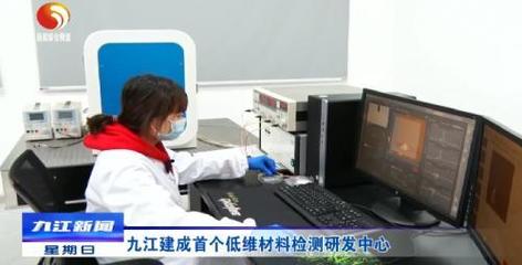 九江首个低维材料检测研发中心建成，产业升级迎来技术新引擎