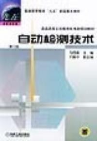 《自动检测技术 第二版》技术服务手册